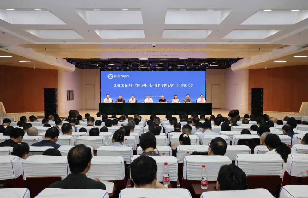 学校召开2026年学科专业建设工作会