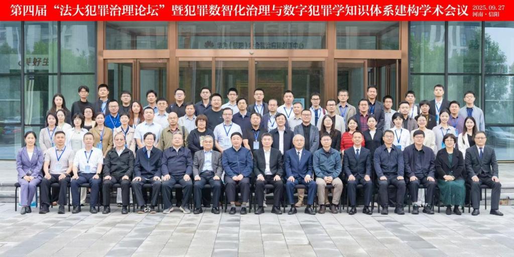 第四届“法大犯罪治理论坛”举办