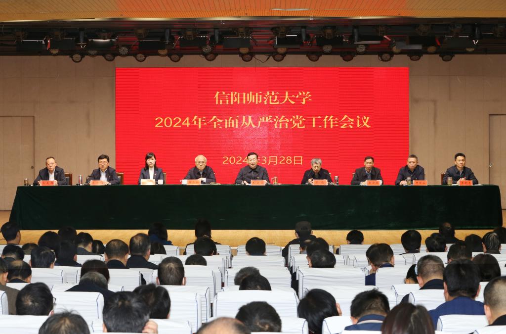 学校召开2024年全面从严治党工作会议