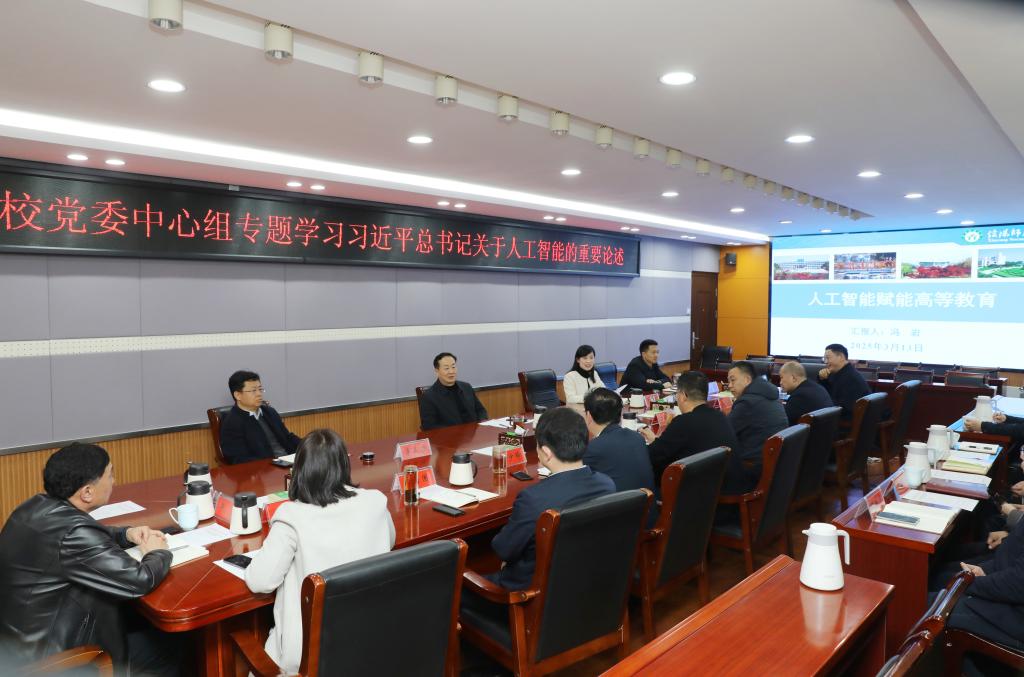 校党委理论学习中心组专题学习习近平总书记关于人工智能的重要论述