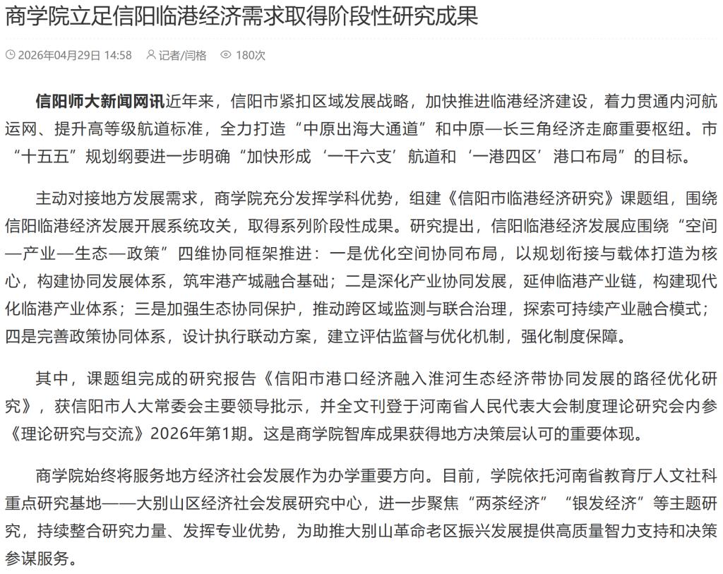 商学院立足信阳临港经济需求取得阶段性研究成果