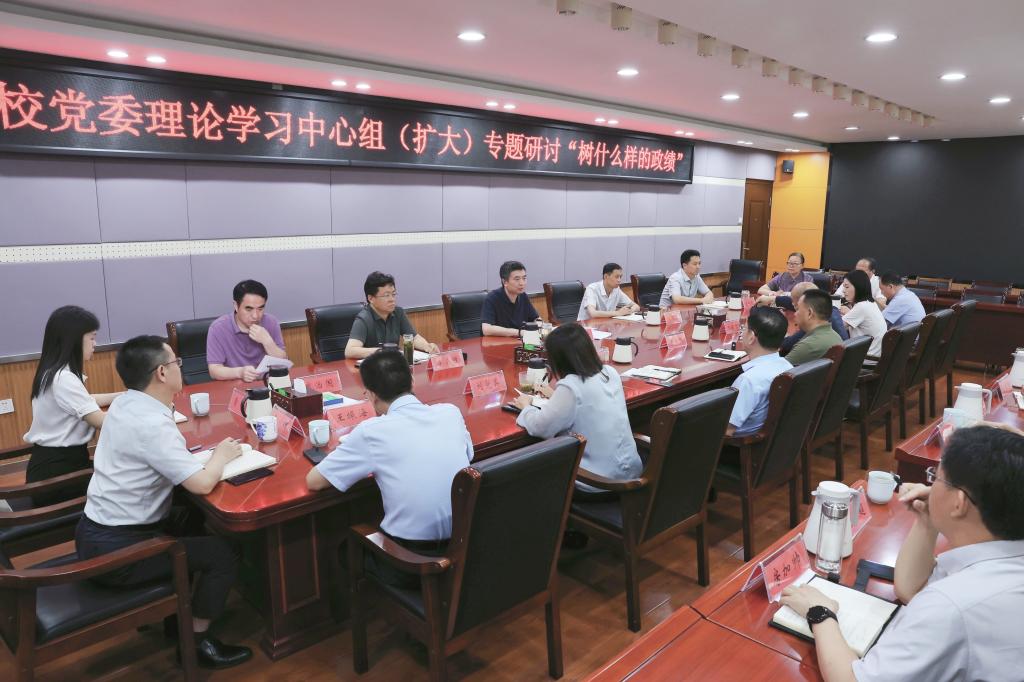 校党委理论学习中心组（扩大）专题研讨“树什么样的政绩”