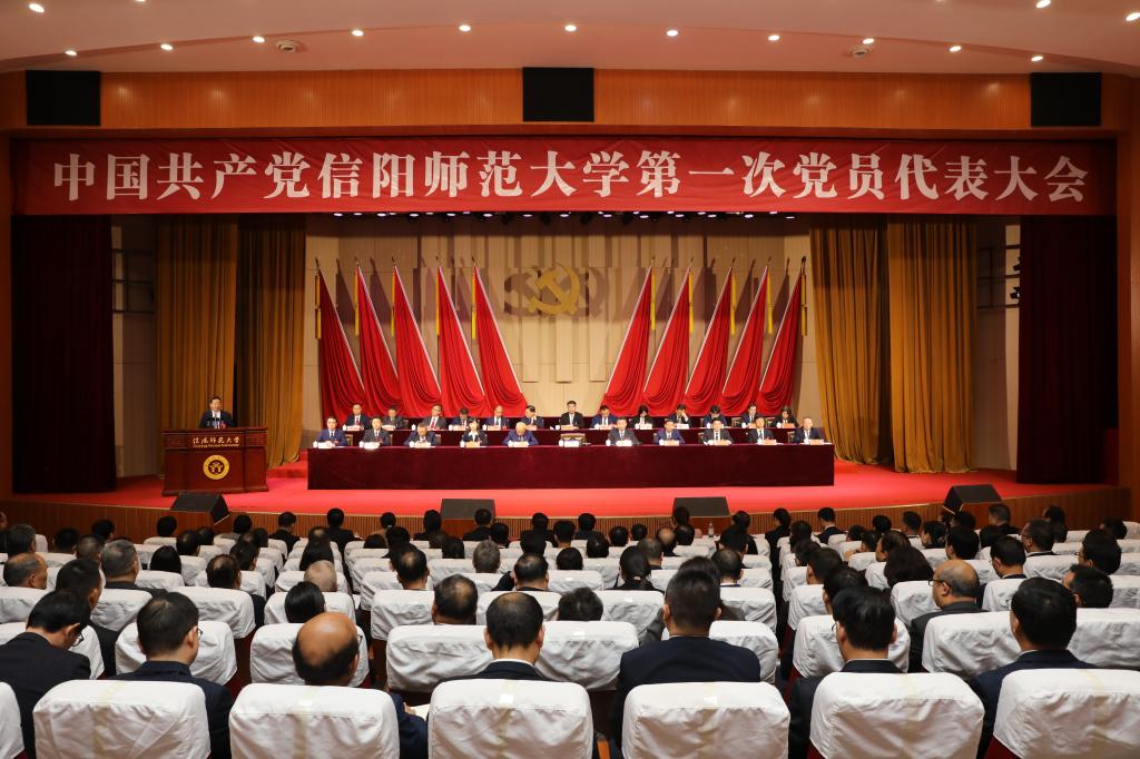 中国共产党信阳师范大学第一次党员代表大会胜利闭幕