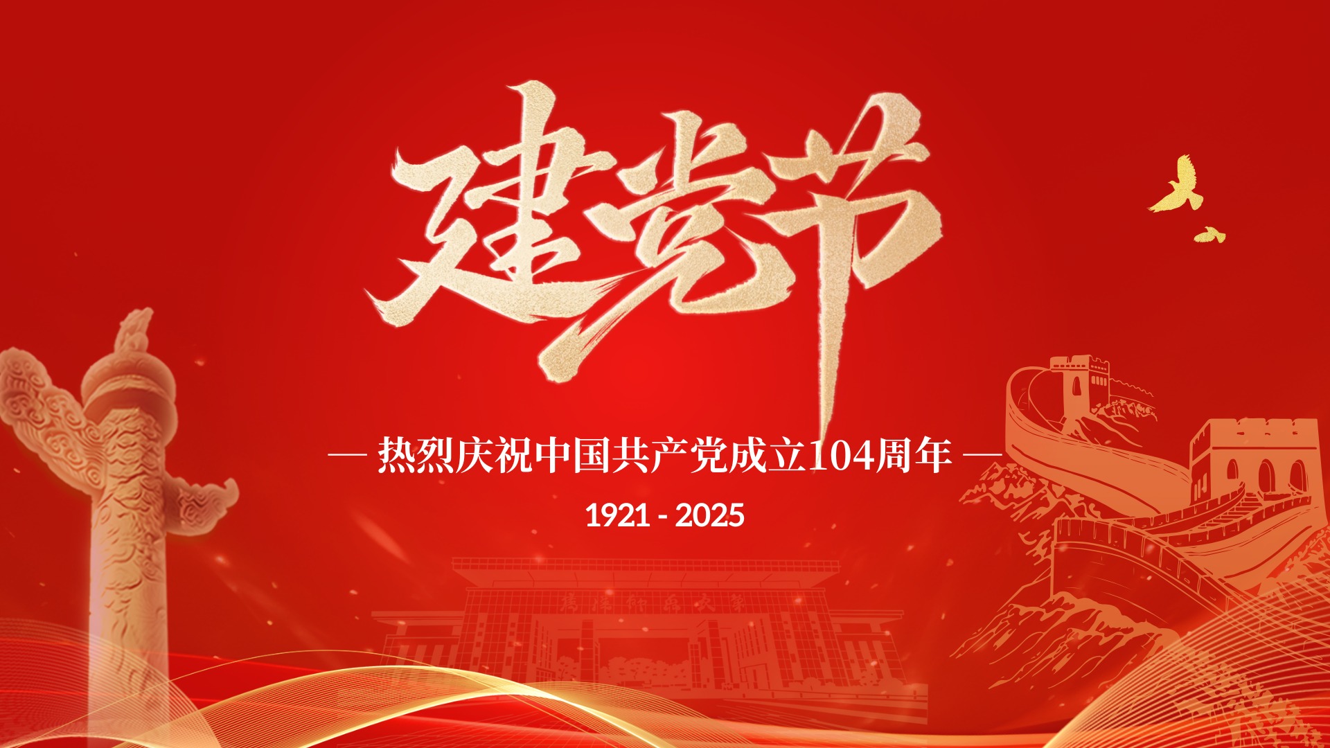2025建党节-信阳师范大学