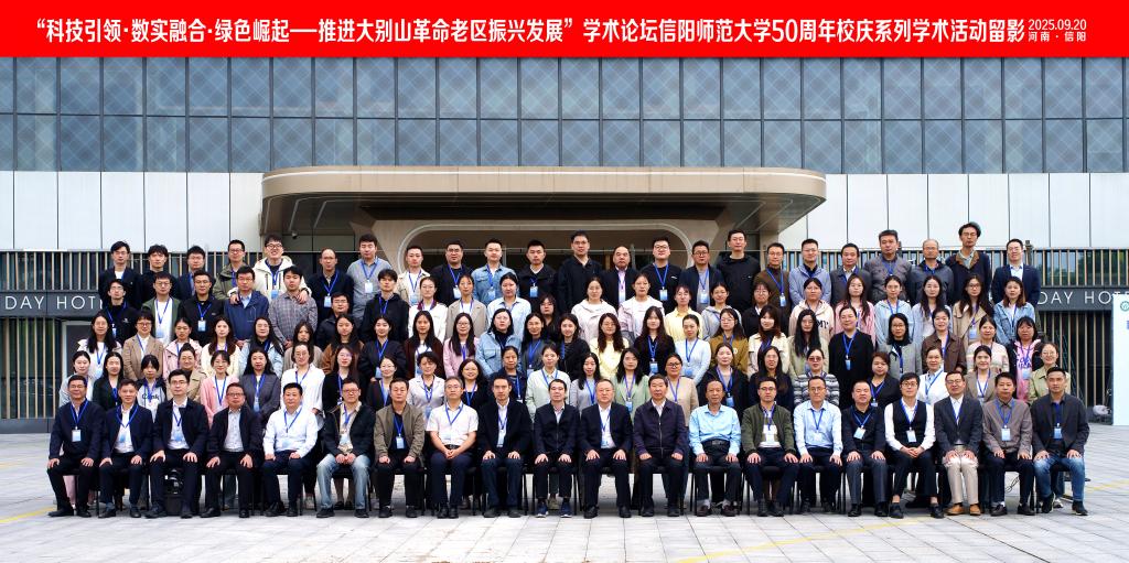 “科技引领·数实融合·绿色崛起——推进大别山革命老区振兴发展”学术论坛召开