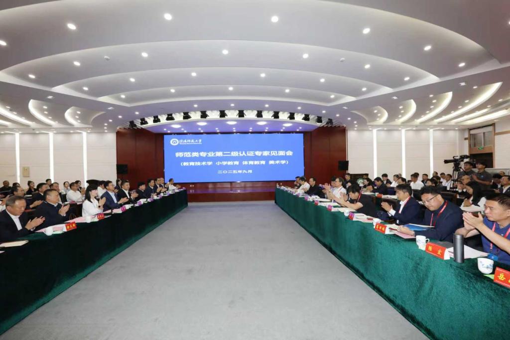 学校召开师范类专业认证专家见面会