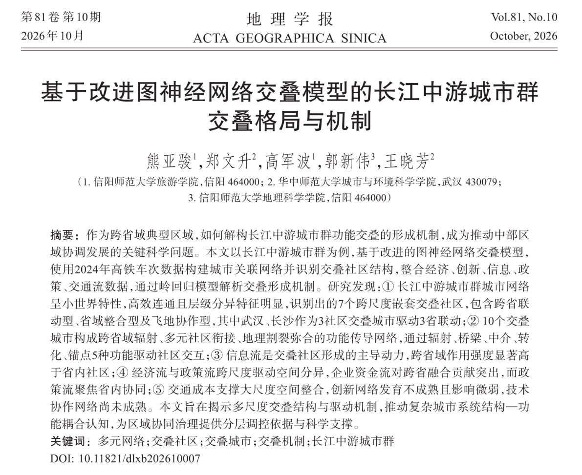 旅游学院熊亚骏博士在中文地理学顶刊《地理学报》发表研究论文​