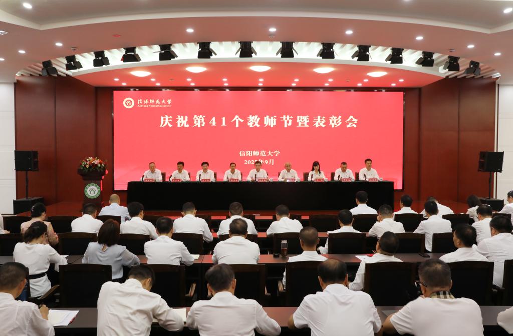 我校召开庆祝第41个教师节暨表彰大会