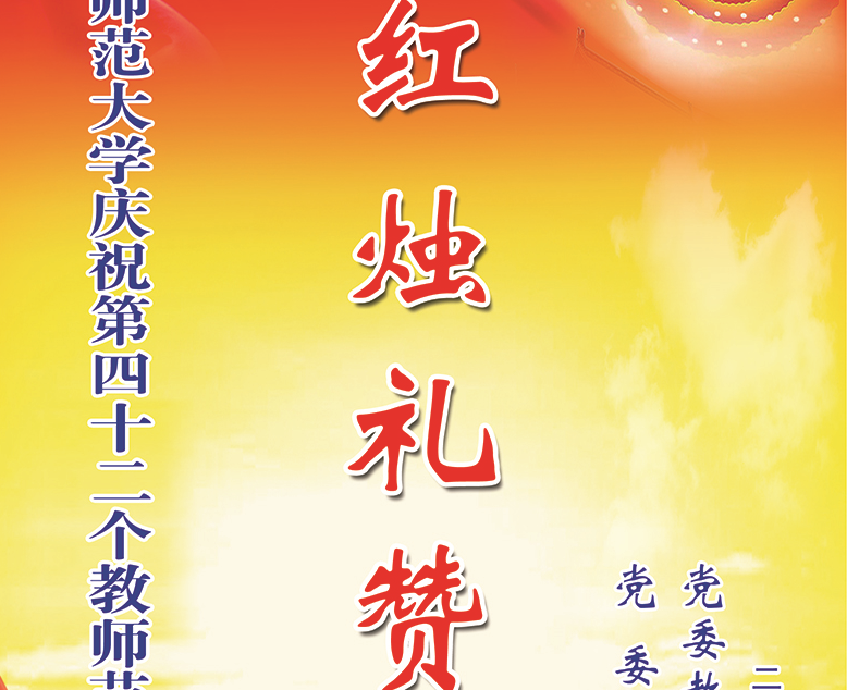 红烛礼赞