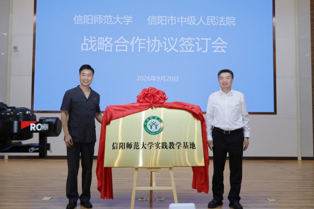 我校与信阳市中级人民法院签署战略合作协议并共建实践基地