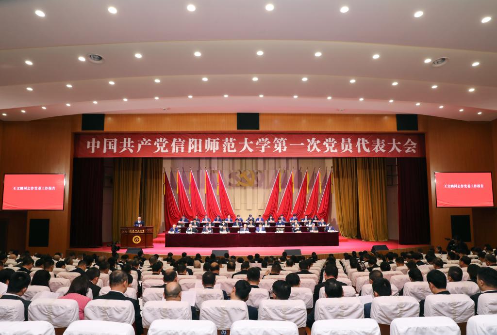 中国共产党信阳师范大学第一次党员代表大会隆重开幕