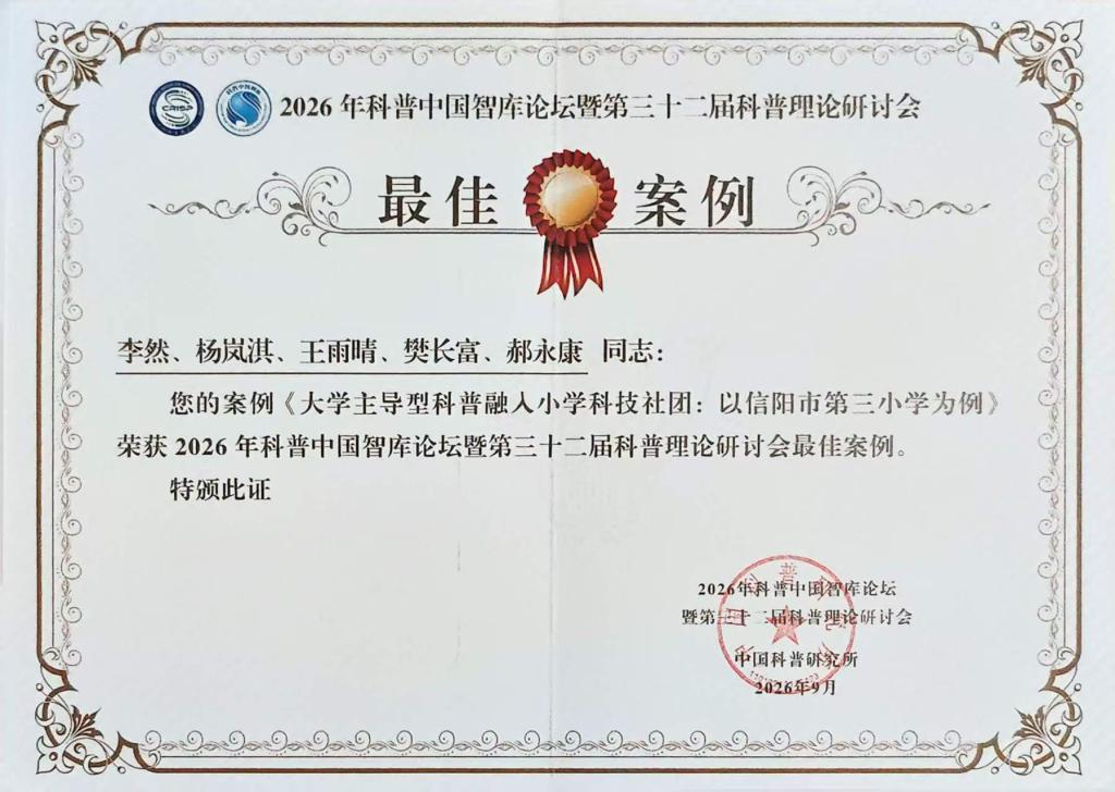 我校师生团队获评科普中国智库论坛暨全国科普理论研讨会最佳案例论文
