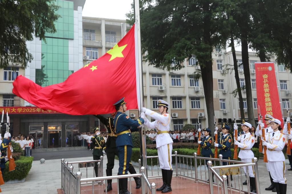 我校举行2025年秋季学期升国旗仪式暨“开学第一课”