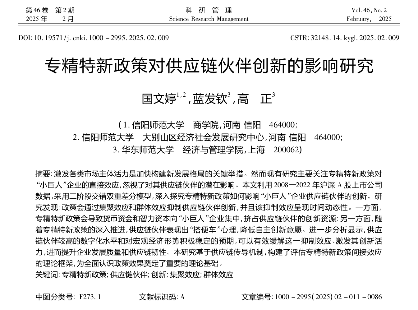 商学院国文婷博士在一级权威期刊《科研管理》发表学术论文