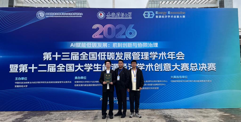 我校学子在全国大学生能源经济学术创意大赛中斩获全国一等奖