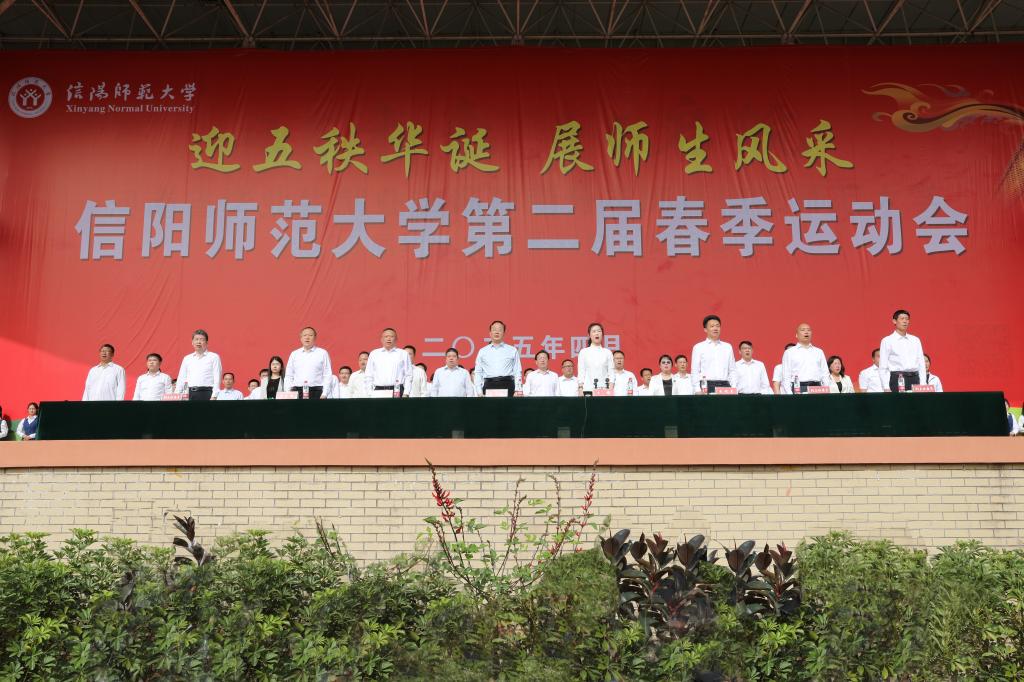 信阳师范大学第二届春季运动会开幕