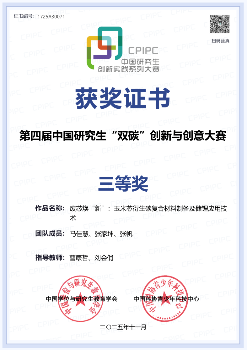 化学化工学院研究生喜获第四届中国研究生“双碳”创新与创意大赛三等奖